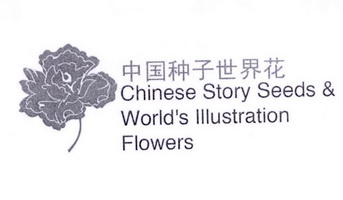 中国种子世界花 CHINESE STORY SEEDS WORLD'S ILLUSTRATION FLOWERS;CHINESE STORY SEEDS WORLDS ILLUSTRATION FLOWERS