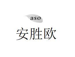 安胜欧;ASO