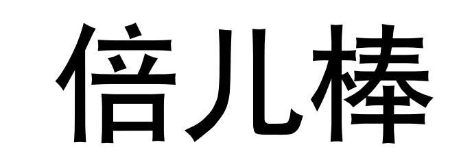 倍儿棒