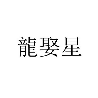 龙娶星