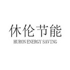 休伦节能;HURON ENERGY SAVING