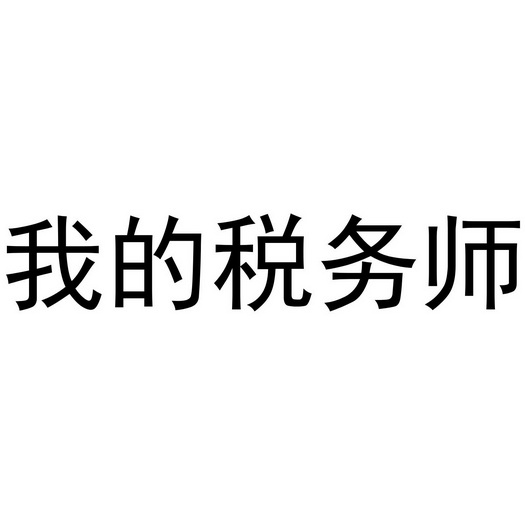 我的税务师