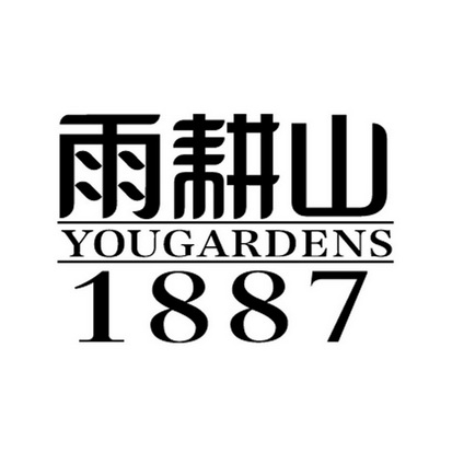 雨耕山 YOUGARDENS 1887;YOUGARDENS 1887