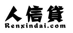 人信贷 RENXINDAI.COM;RENXINDAI.COM