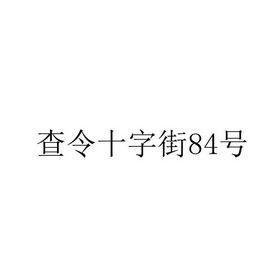 查令十字街84号;84