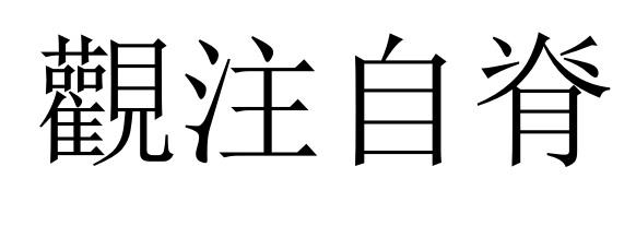 观注自脊