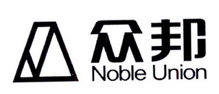 众邦 NOBLE UNION;NOBLEUNION