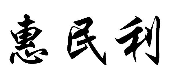 惠民利