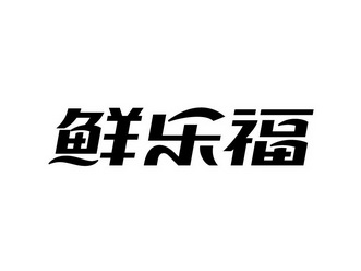 鲜乐福