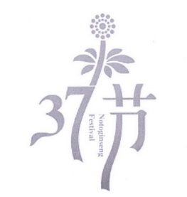 37 节 NOTOGINSENG FESTIVAL;37  NOTOGINSENG FESTIVAL