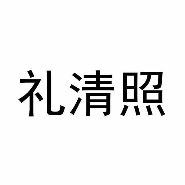 礼清照