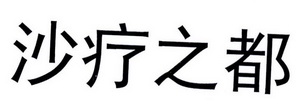 沙疗之都