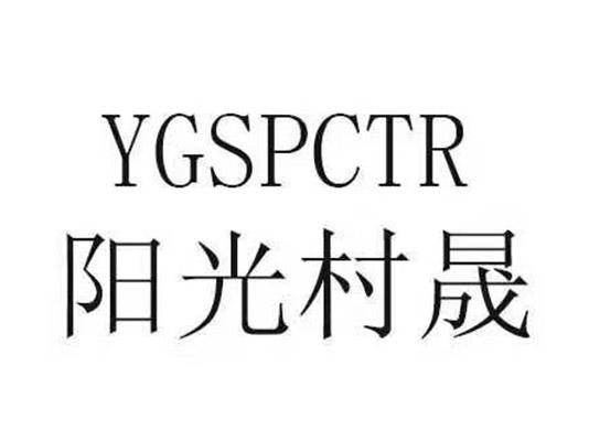 阳光村晟 YGSPCTR;YGSPCTR