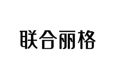 联合丽格