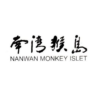 南湾猴岛;NANWAN MONKEY ISLET