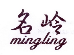 名岭;MINGLING