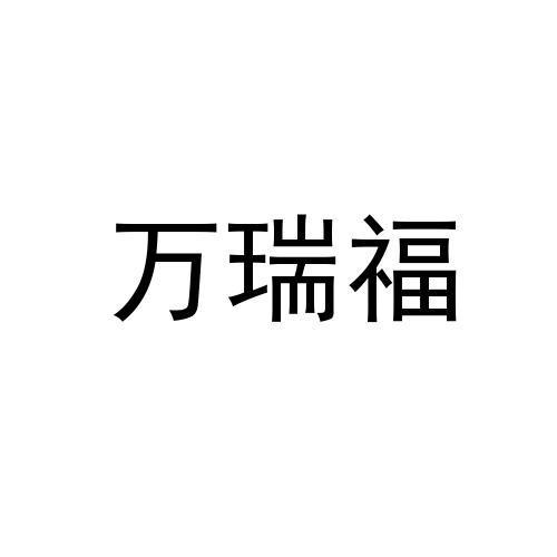 万瑞福