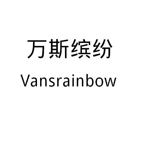 万斯缤纷;VANSRAINBOW