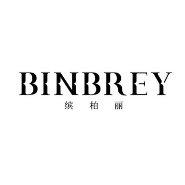 缤柏丽 BINBREY;BINBREY