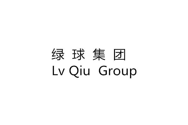 绿球集团;LV QIU GROUP