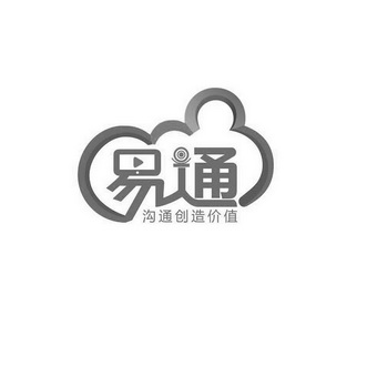 易通 沟通创造价值