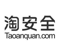 淘安全 TAOANQUAN.COM;TAOANQUANCOM