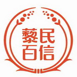 藜民百信