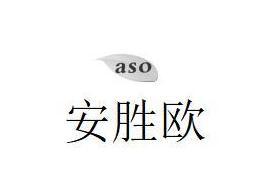 安胜欧;ASO