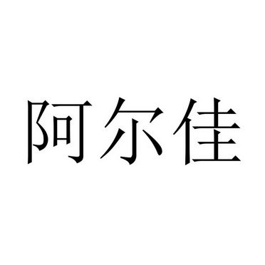 阿尔佳