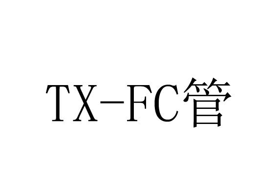 管;TX FC