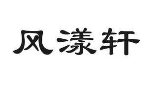 风漾轩