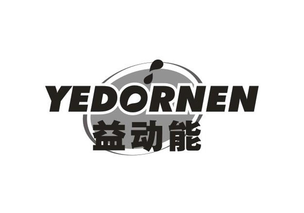 益动能 YEDORNEN;YEDORNEN