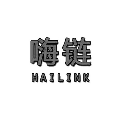 嗨链 HAILINK;HAILINK