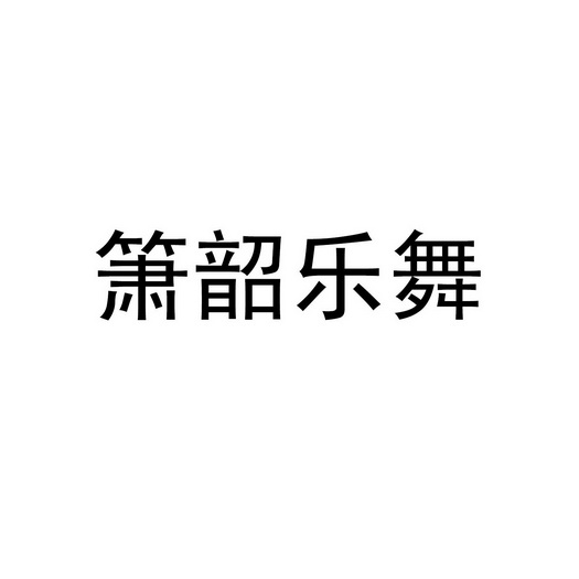 箫韶乐舞