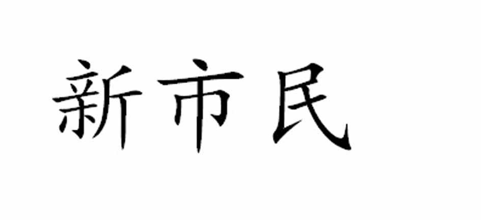 新市民