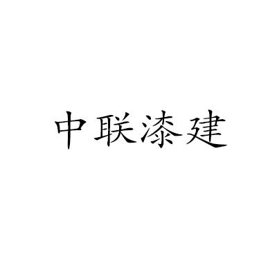 中联漆建