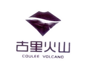 古里火山  COULEE VOLCANO;COULEE VOLCANO