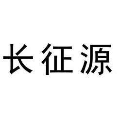 长征源