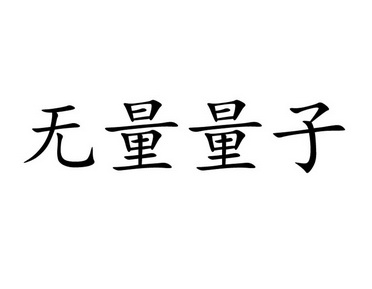 无量量子