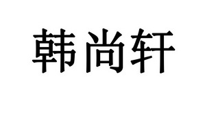 韩尚轩