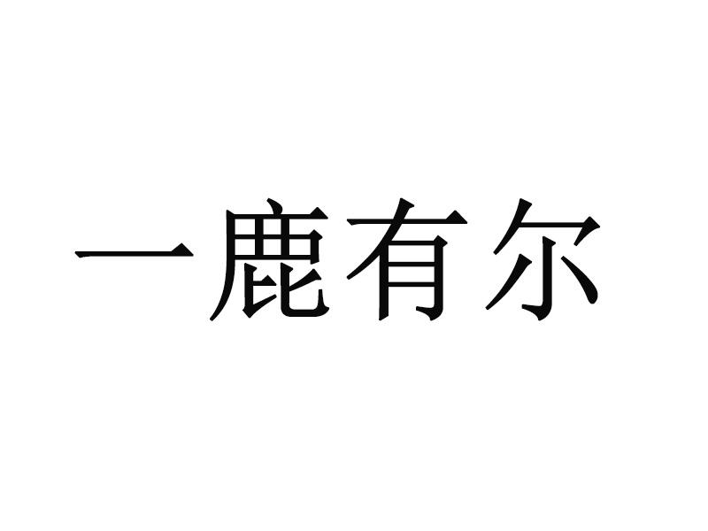 一鹿有尔