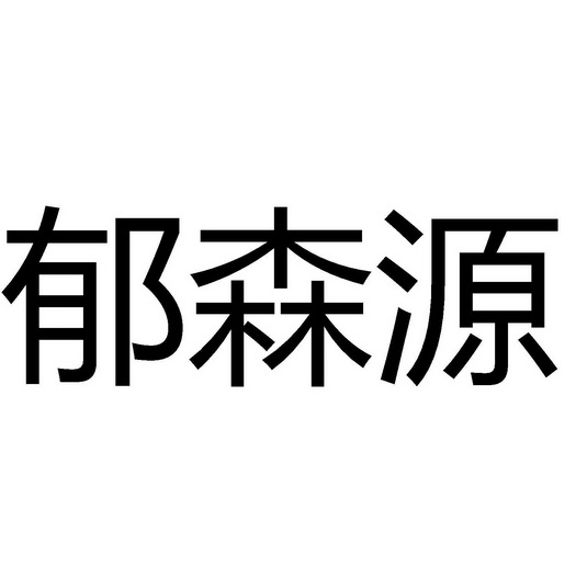 郁森源