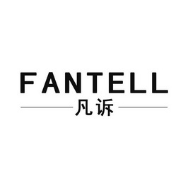 凡诉  FANTELL;FANTELL