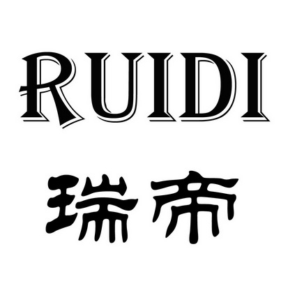 瑞帝;RUIDI