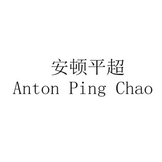 安顿平超 ANTON PING CHAO;ANTON PING CHAO