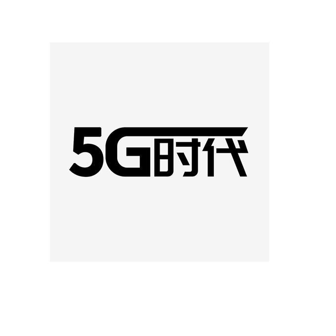 时代;5 G