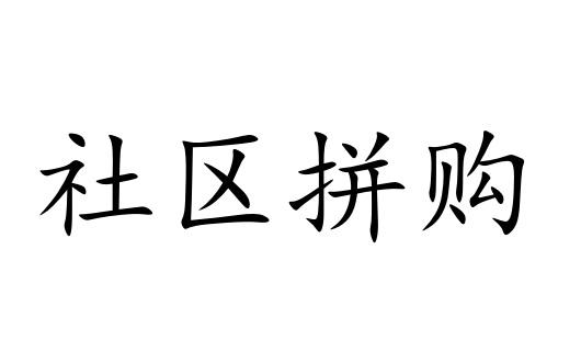 社区拼购