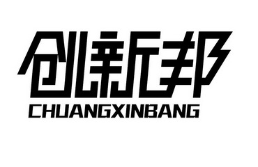 创新邦;CHUANGXINBANG