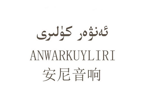 安尼音响;ANWARKUYLIRI