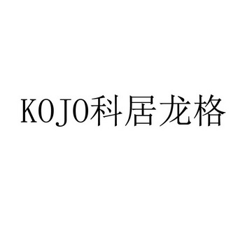 KOJO 科居龙格;KOJO